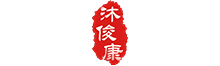 沐俊康