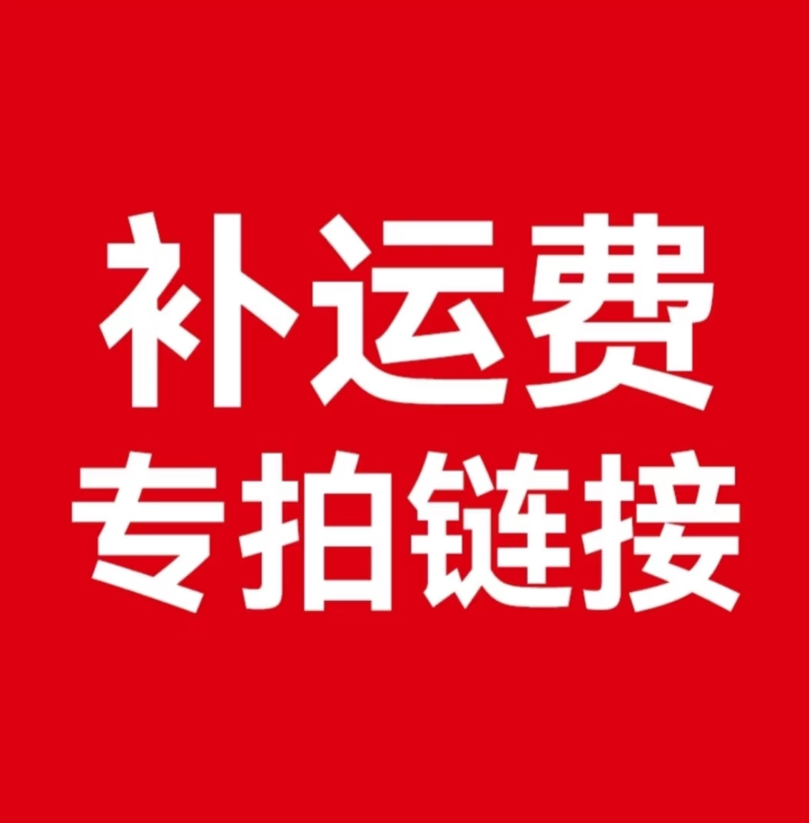 补拍运费